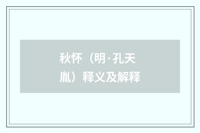 秋怀（明·孔天胤）释义及解释