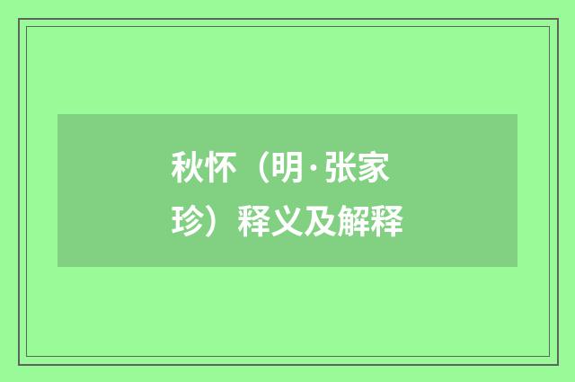 秋怀（明·张家珍）释义及解释