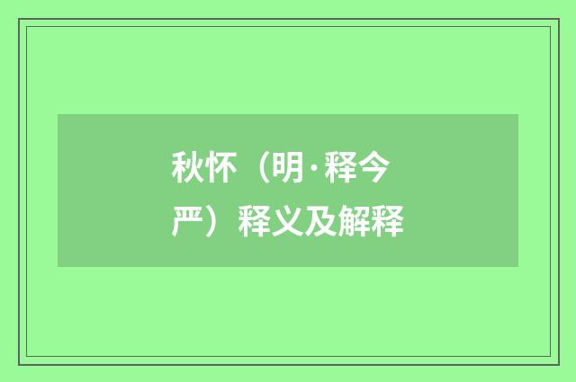 秋怀（明·释今严）释义及解释