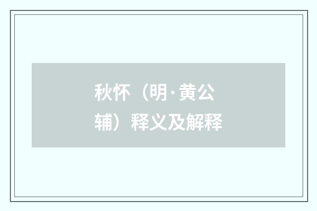 秋怀（明·黄公辅）释义及解释