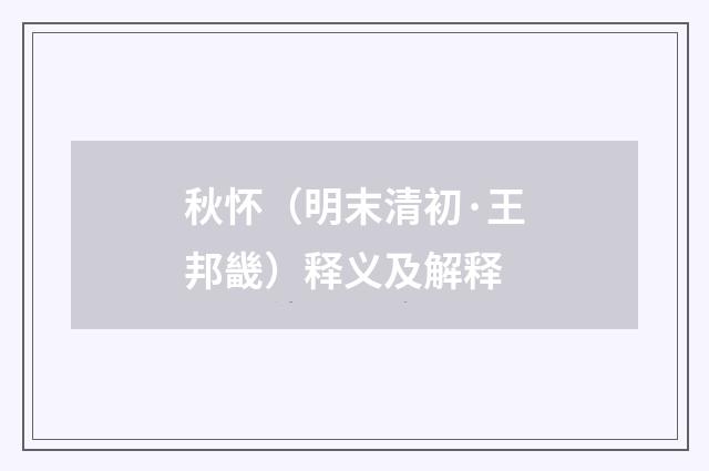秋怀（明末清初·王邦畿）释义及解释