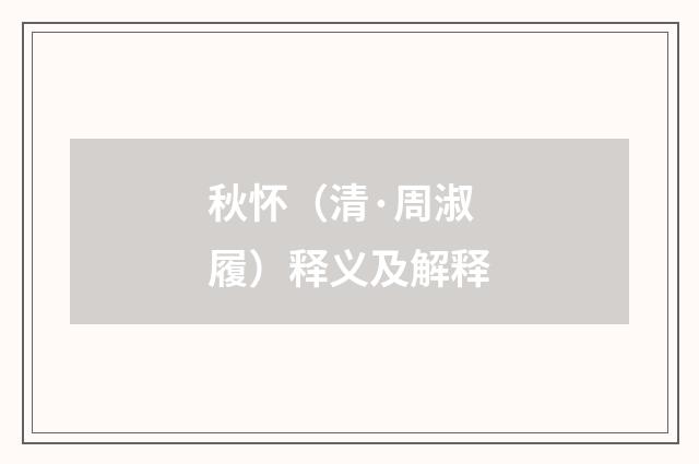 秋怀（清·周淑履）释义及解释