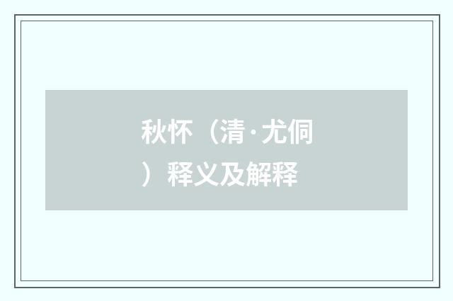秋怀（清·尤侗）释义及解释