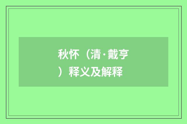 秋怀（清·戴亨）释义及解释