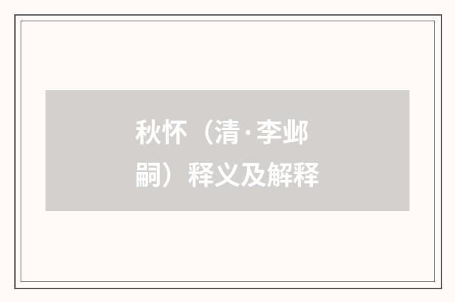 秋怀（清·李邺嗣）释义及解释