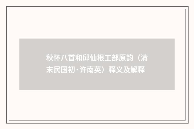 秋怀八首和邱仙根工部原韵（清末民国初·许南英）释义及解释