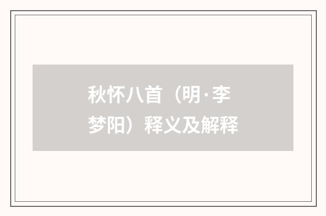 秋怀八首（明·李梦阳）释义及解释