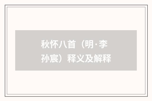 秋怀八首（明·李孙宸）释义及解释