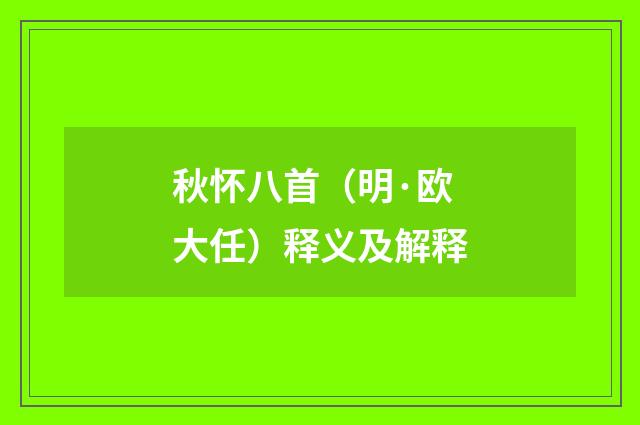 秋怀八首（明·欧大任）释义及解释