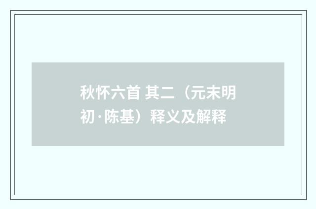 秋怀六首 其二（元末明初·陈基）释义及解释