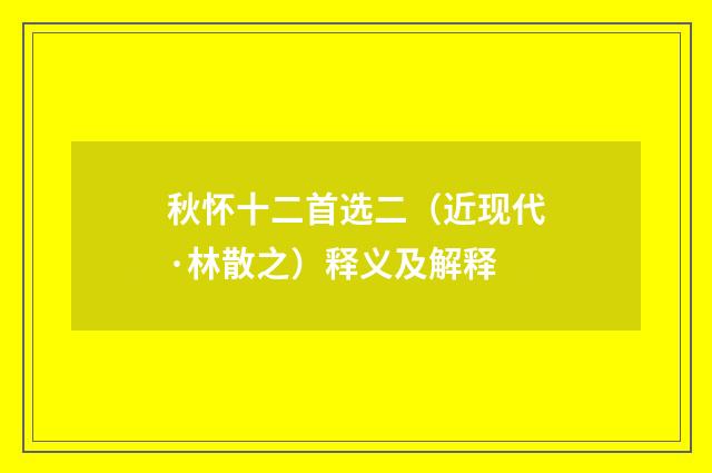 秋怀十二首选二（近现代·林散之）释义及解释