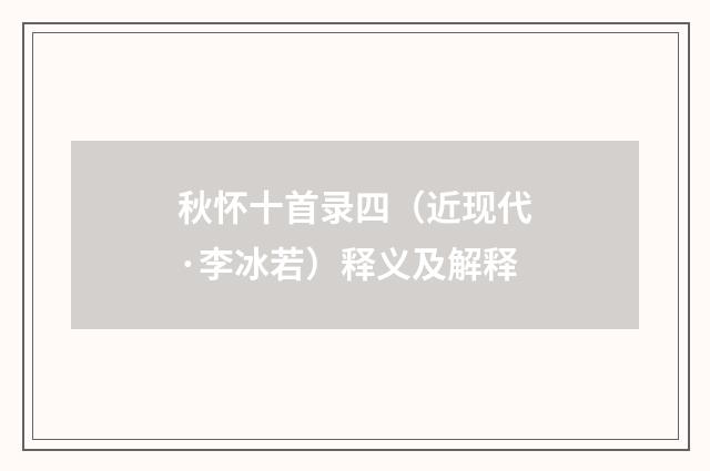 秋怀十首录四（近现代·李冰若）释义及解释