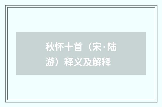 秋怀十首（宋·陆游）释义及解释