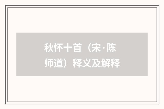 秋怀十首（宋·陈师道）释义及解释