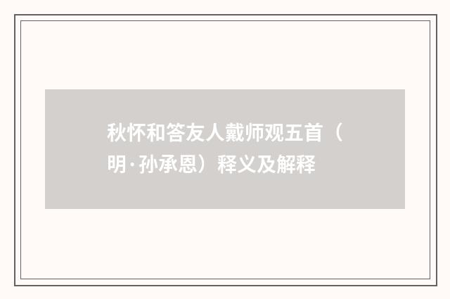 秋怀和答友人戴师观五首（明·孙承恩）释义及解释