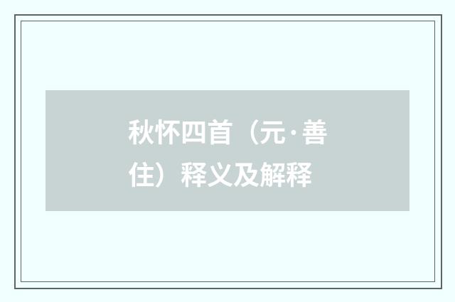 秋怀四首（元·善住）释义及解释