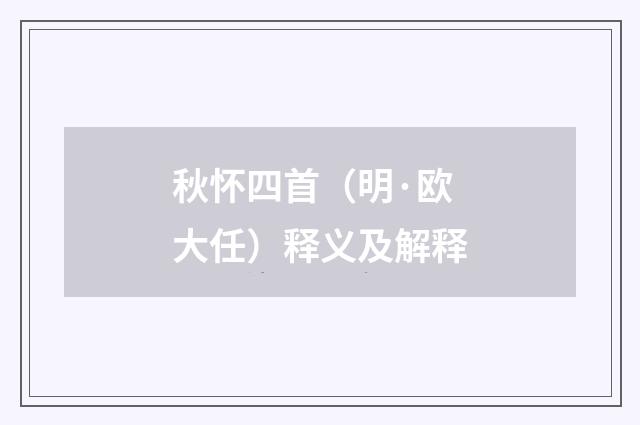 秋怀四首（明·欧大任）释义及解释