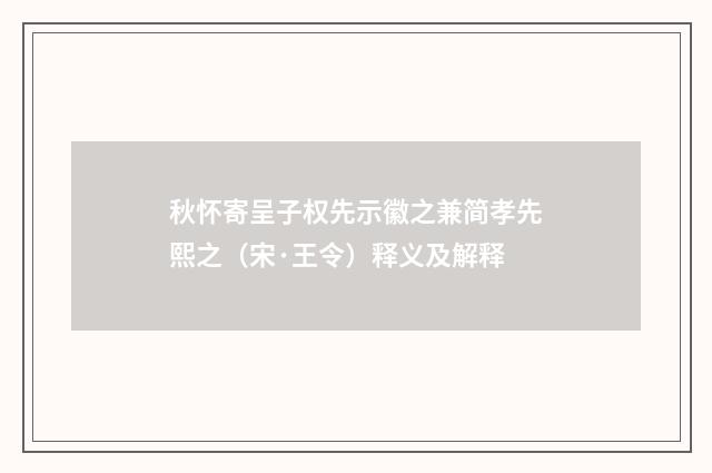 秋怀寄呈子权先示徽之兼简孝先熙之（宋·王令）释义及解释