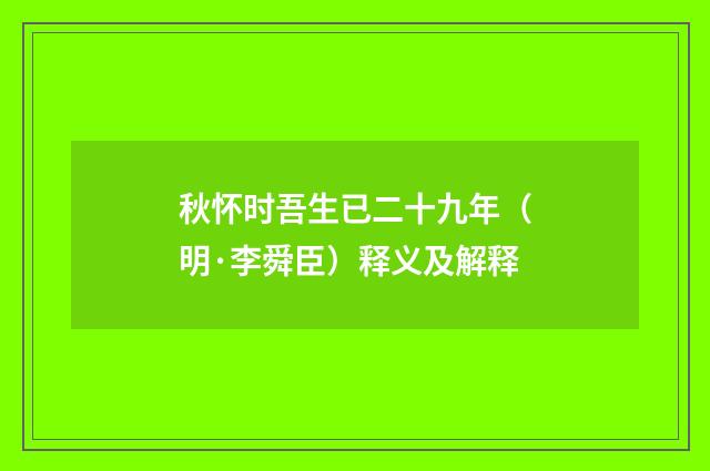 秋怀时吾生已二十九年（明·李舜臣）释义及解释