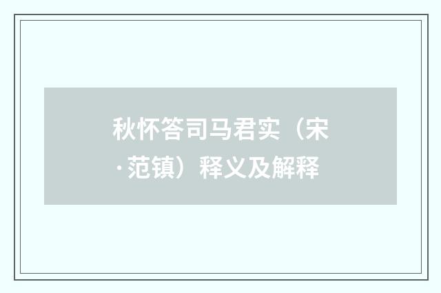 秋怀答司马君实（宋·范镇）释义及解释