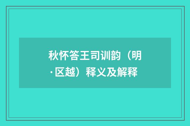 秋怀答王司训韵（明·区越）释义及解释