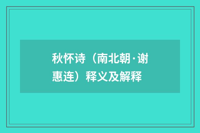 秋怀诗（南北朝·谢惠连）释义及解释