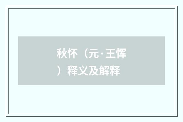 秋怀（元·王恽）释义及解释