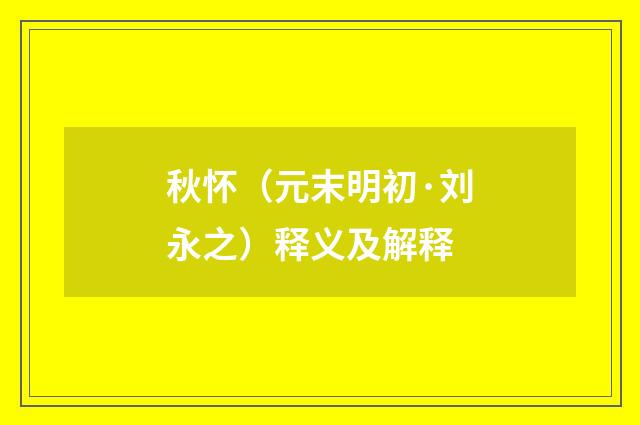 秋怀（元末明初·刘永之）释义及解释