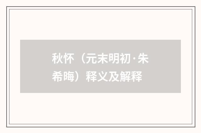 秋怀（元末明初·朱希晦）释义及解释
