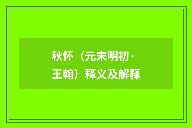 秋怀（元末明初·王翰）释义及解释
