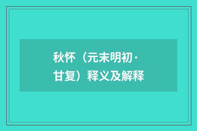 秋怀（元末明初·甘复）释义及解释