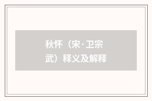 秋怀（宋·卫宗武）释义及解释