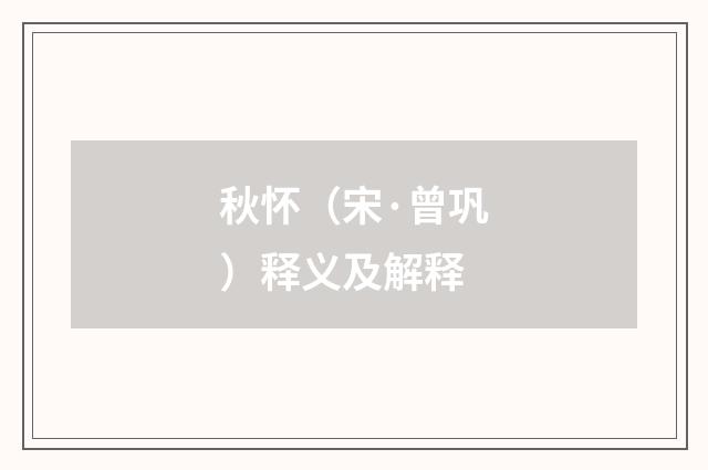 秋怀（宋·曾巩）释义及解释