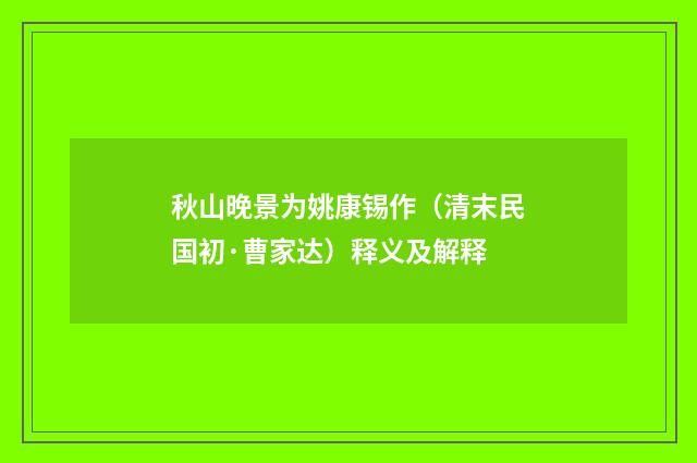 秋山晚景为姚康锡作（清末民国初·曹家达）释义及解释