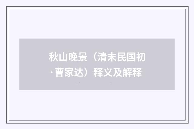 秋山晚景（清末民国初·曹家达）释义及解释