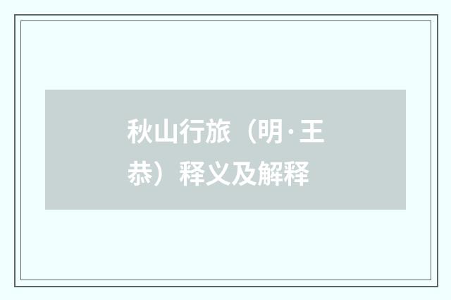 秋山行旅（明·王恭）释义及解释