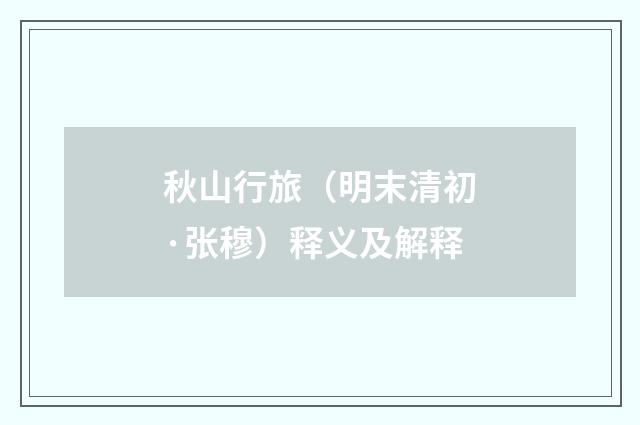 秋山行旅（明末清初·张穆）释义及解释
