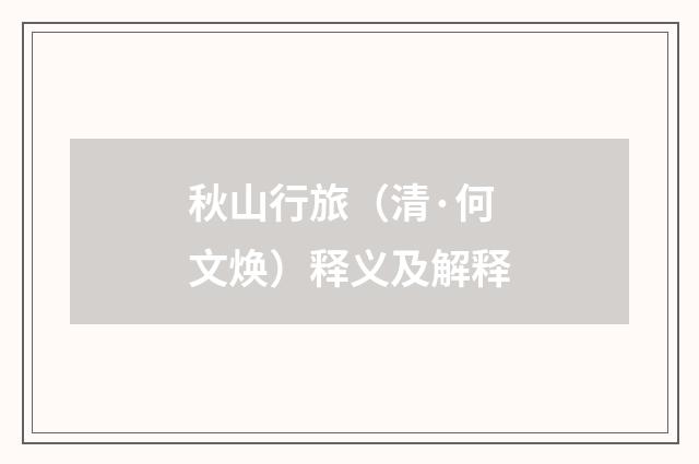 秋山行旅（清·何文焕）释义及解释