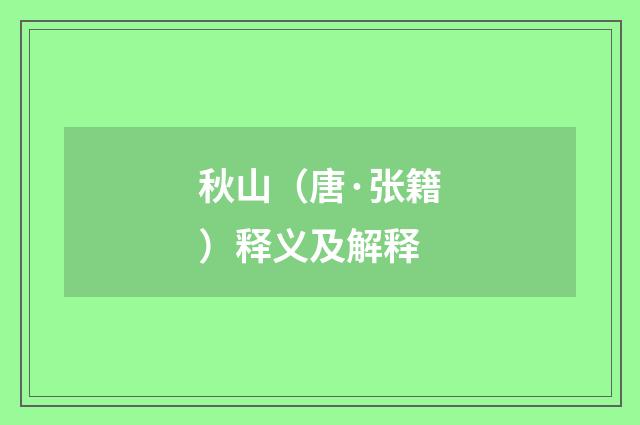 秋山（唐·张籍）释义及解释