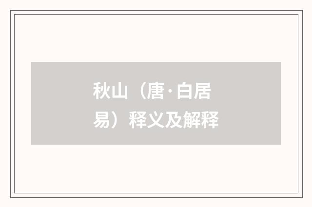 秋山（唐·白居易）释义及解释