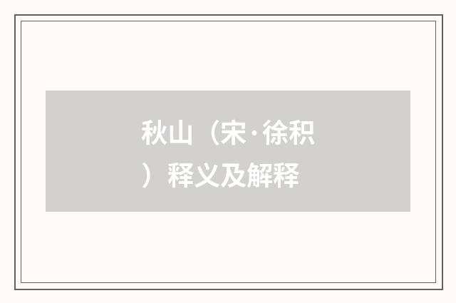 秋山（宋·徐积）释义及解释