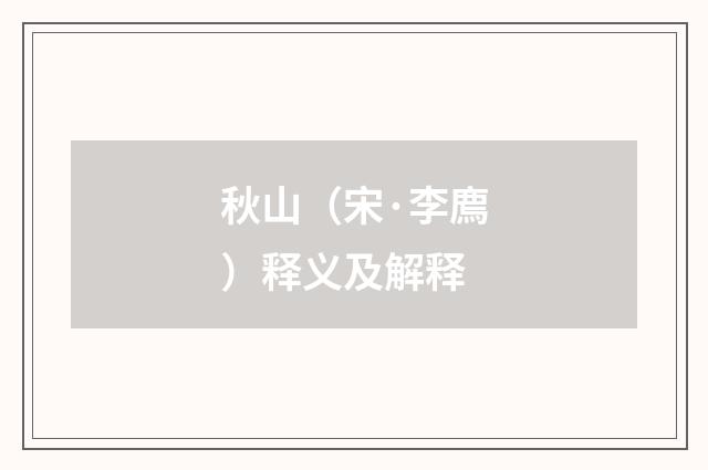 秋山（宋·李廌）释义及解释
