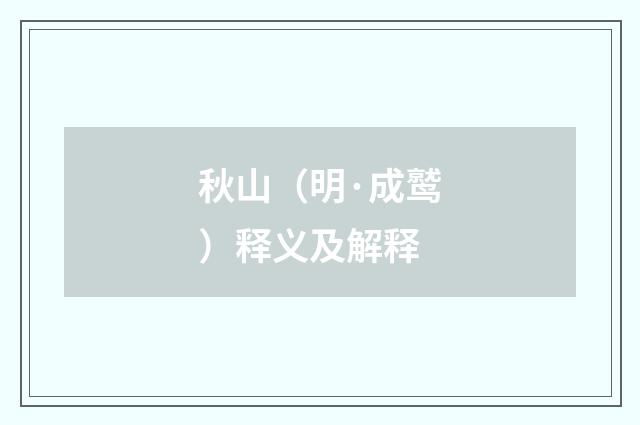 秋山（明·成鹫）释义及解释