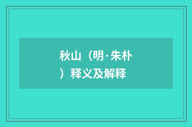 秋山（明·朱朴）释义及解释
