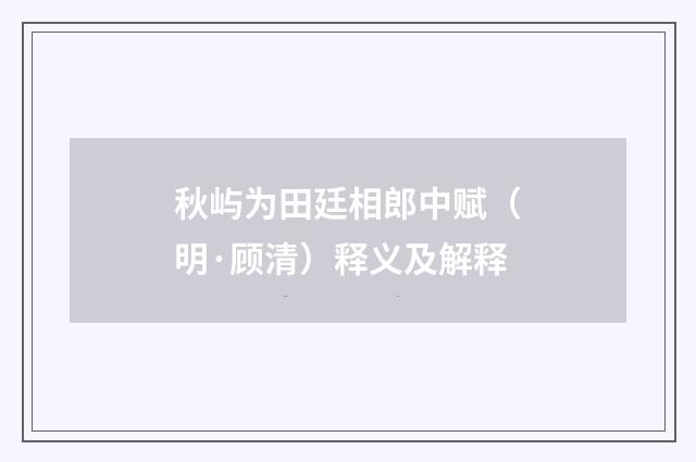 秋屿为田廷相郎中赋（明·顾清）释义及解释