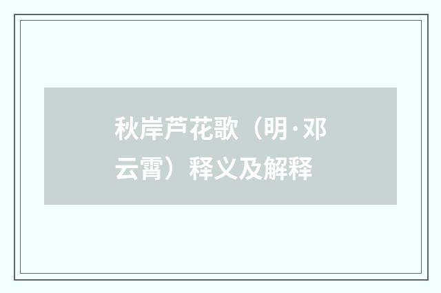 秋岸芦花歌（明·邓云霄）释义及解释