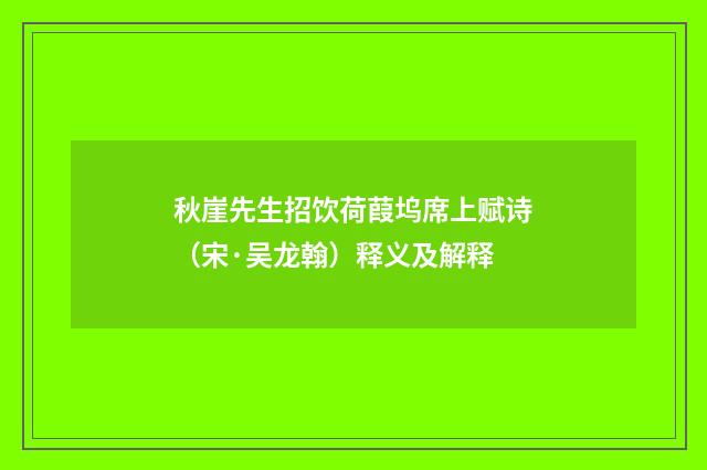 秋崖先生招饮荷葭坞席上赋诗（宋·吴龙翰）释义及解释