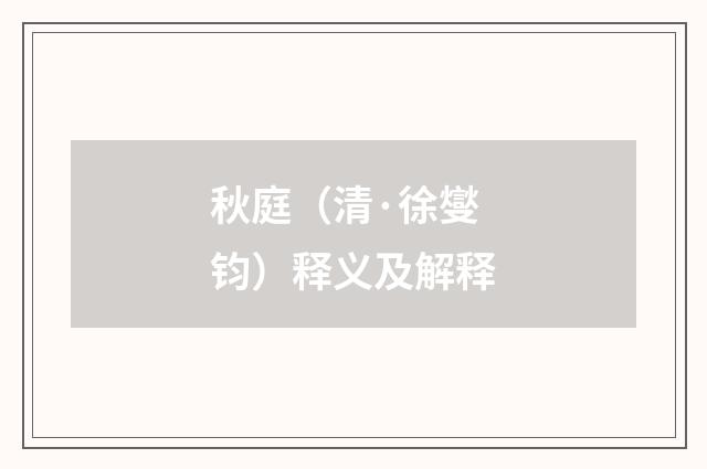 秋庭（清·徐燮钧）释义及解释