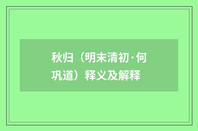 秋归（明末清初·何巩道）释义及解释