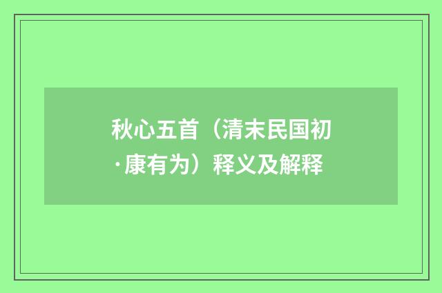 秋心五首（清末民国初·康有为）释义及解释
